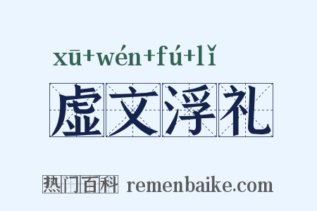 虚文浮礼是什么意思的图片